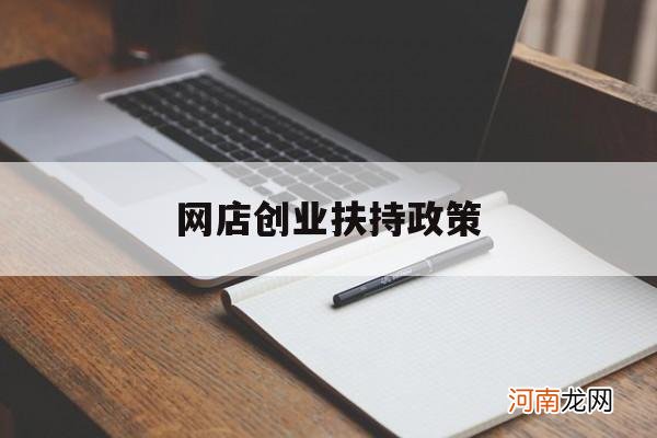 网店创业扶持政策 开网店有创业补贴吗