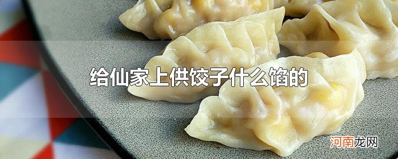 给仙家上供饺子什么馅的