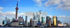 上海属于南方吗
