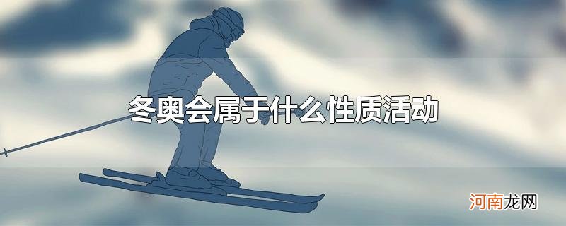 冬奥会属于什么性质活动