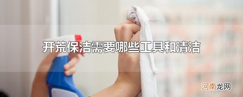 开荒保洁需要哪些工具和清洁