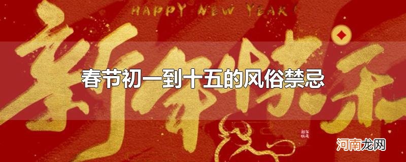 春节初一到十五的风俗禁忌