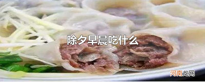 除夕早晨吃什么