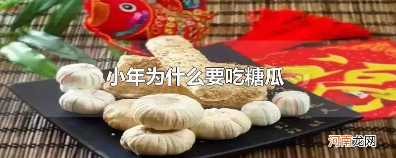 小年为什么要吃糖瓜