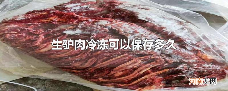 生驴肉冷冻可以保存多久