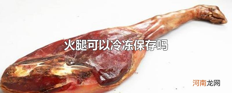 火腿可以冷冻保存吗