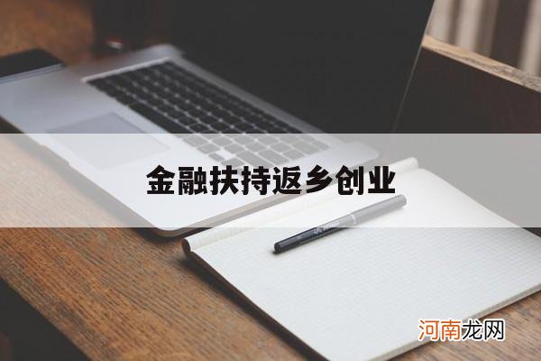 金融扶持返乡创业 金融扶持返乡创业的意义