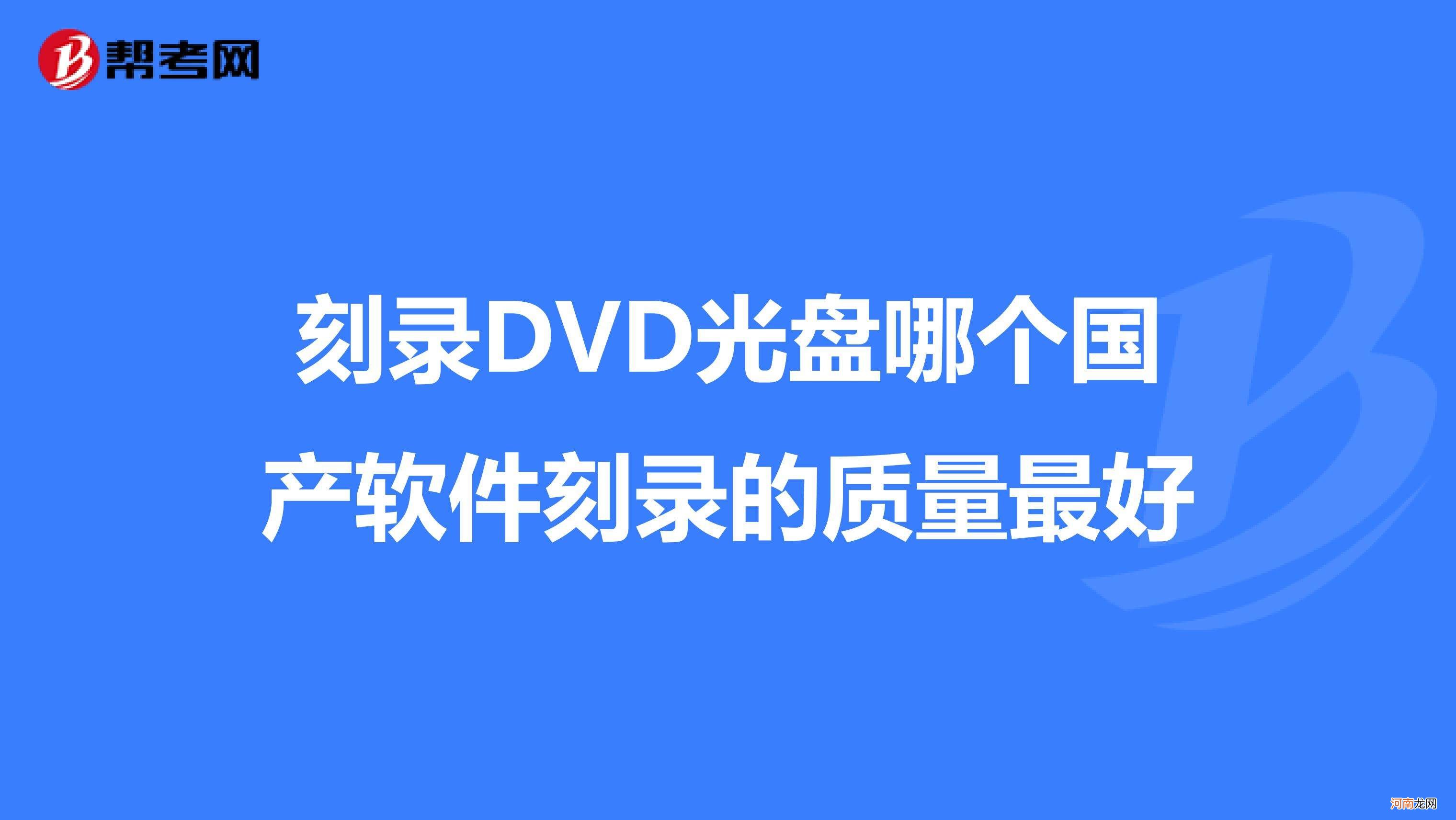 光盘如何刻录 光盘如何刻录系统