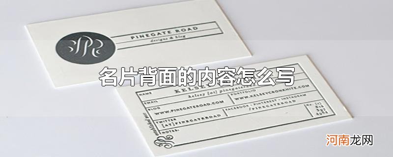 名片背面的内容怎么写