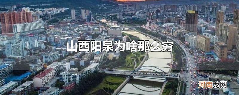 山西阳泉为啥那么穷