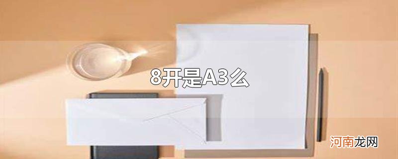 8开是A3么