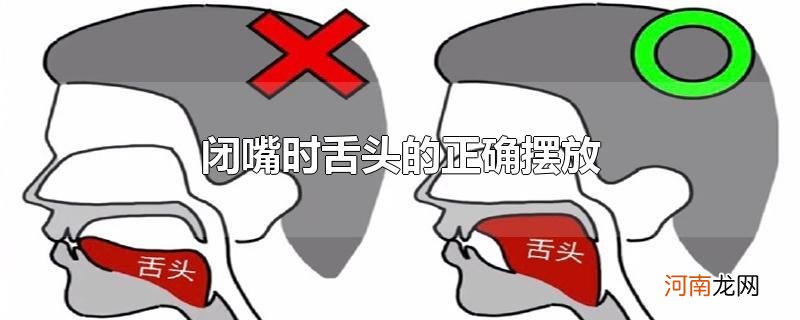 闭嘴时舌头的正确摆放