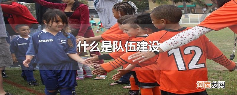 什么是队伍建设