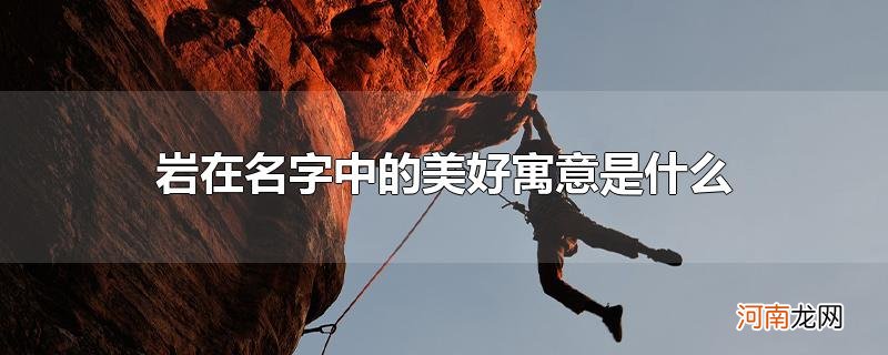 岩在名字中的美好寓意是什么