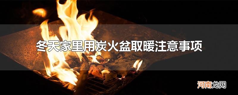 冬天家里用炭火盆取暖可以吗