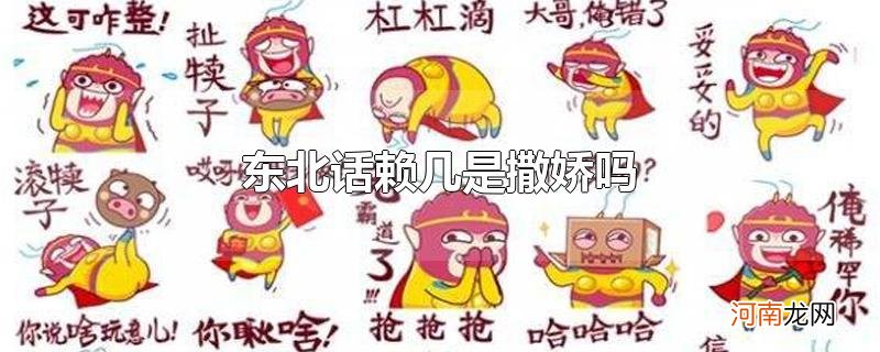 东北话赖几是撒娇吗