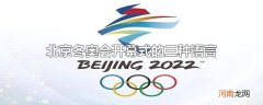 北京冬奥会开幕式的三种语言