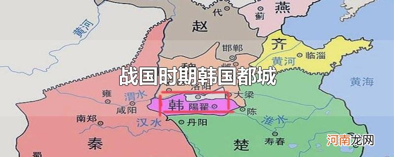 战国时期韩国都城