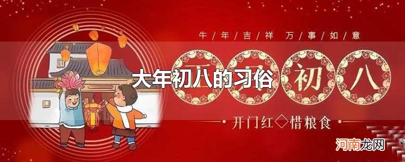 大年初八的习俗