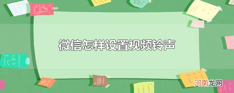 微信怎样设置视频铃声