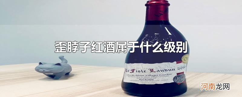 歪脖子红酒属于什么级别