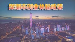 深圳创业公司扶持 深圳创业扶持政策再次提升!