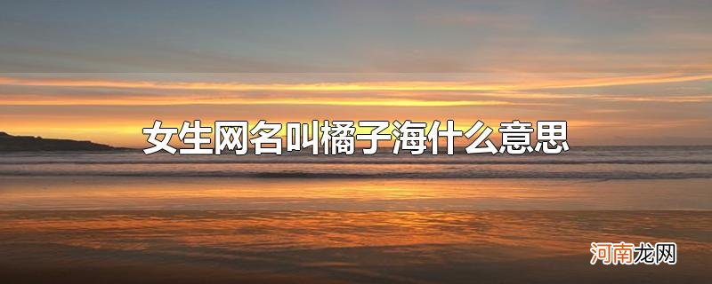 女生网名叫橘子海什么意思