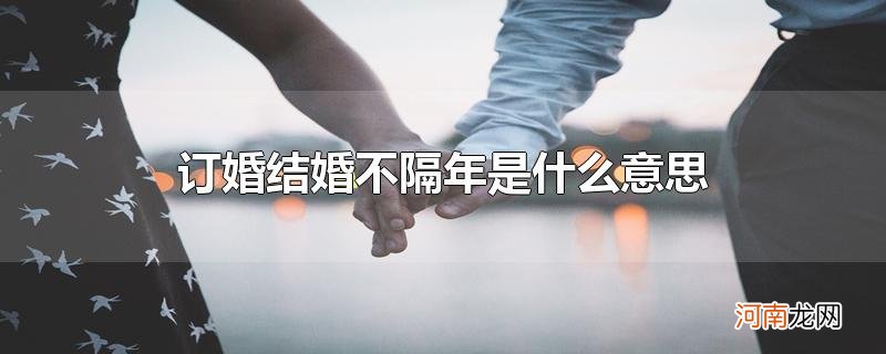 订婚结婚不隔年是什么意思