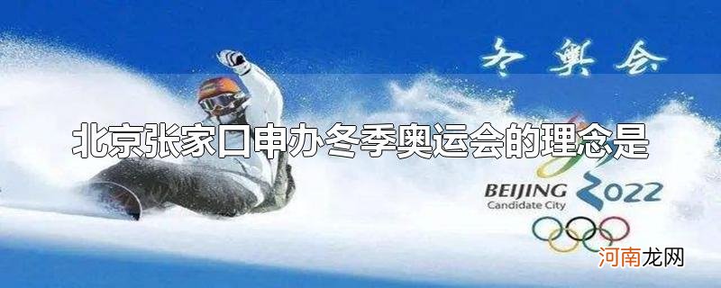 北京张家口申办冬季奥运会的理念是