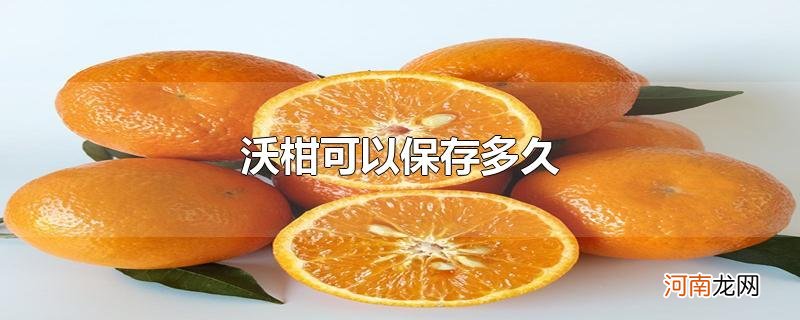 沃柑可以保存多久