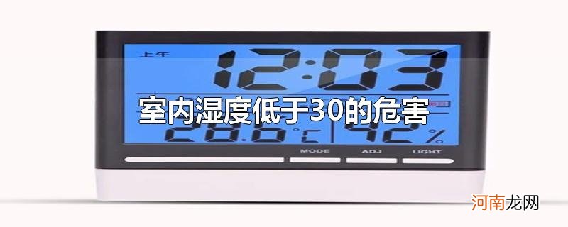 室内湿度低于30的危害