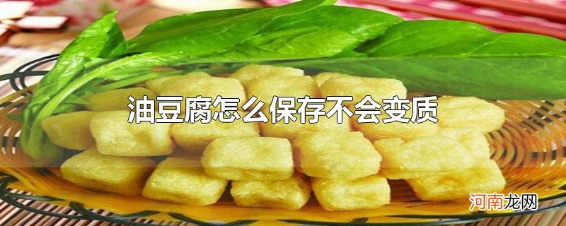 油豆腐怎么保存不会变质