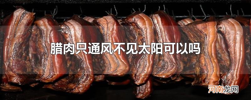 腊肉只通风不见太阳可以吗