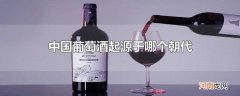 中国葡萄酒起源于哪个朝代