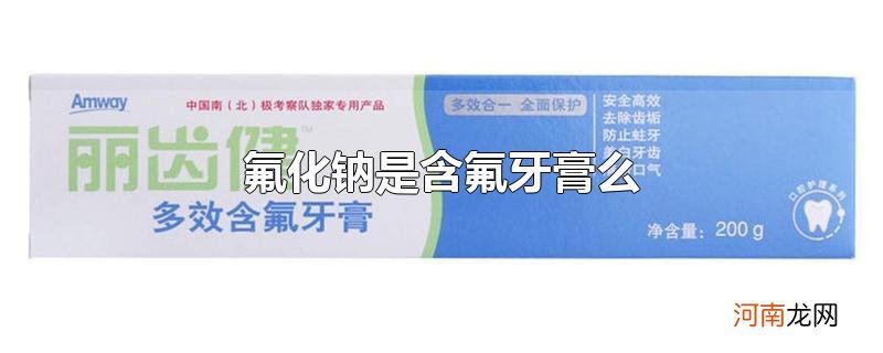 氟化钠是含氟牙膏么