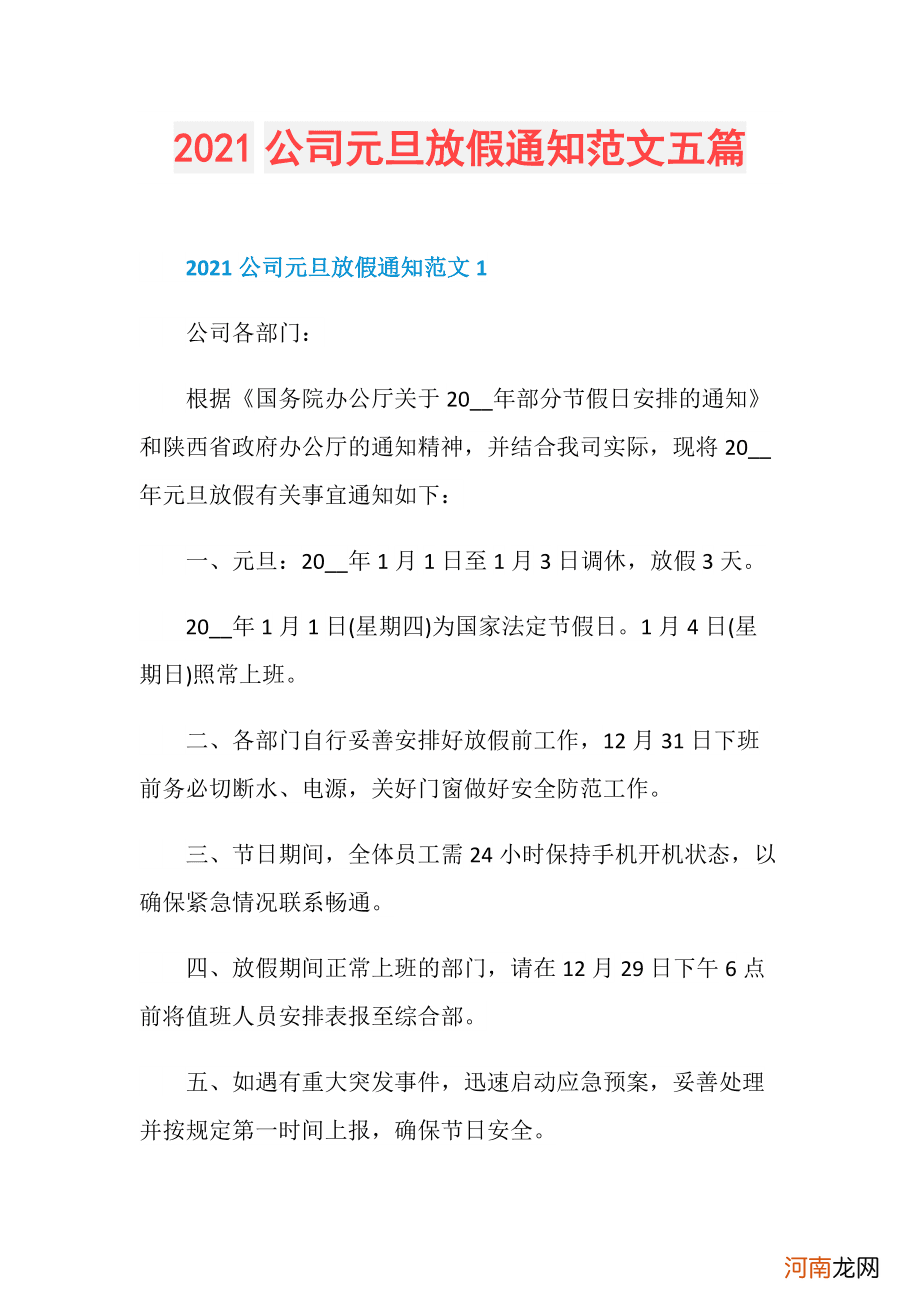 放假通知怎么写 疫情防控放假通知怎么写