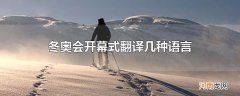 冬奥会开幕式翻译几种语言
