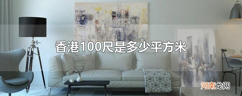 香港100尺是多少平方米