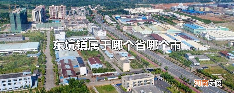 东坑镇属于哪个省哪个市