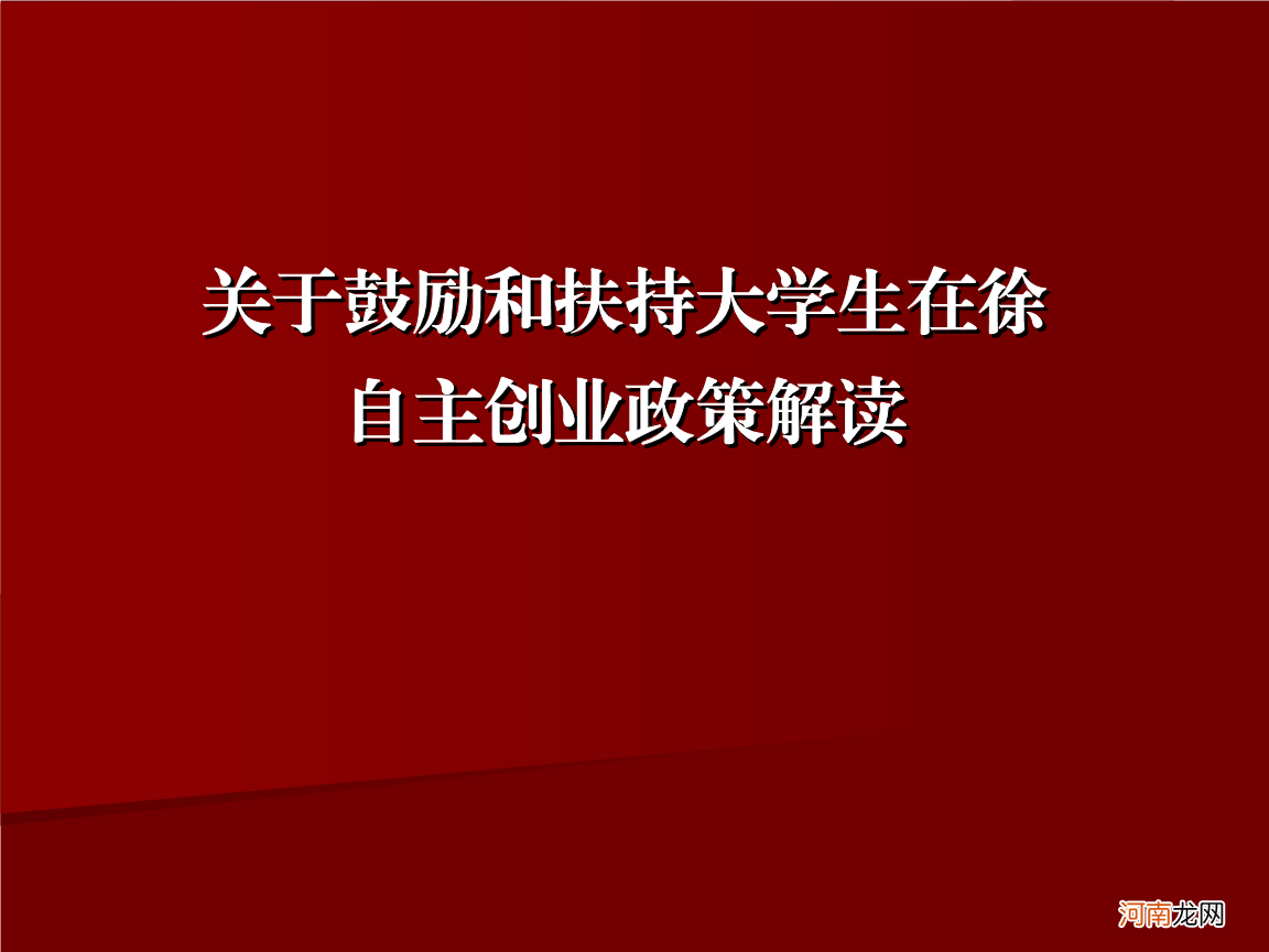 鼓励扶持就业创业 关于鼓励创业带动就业工作的意见