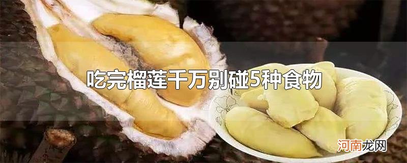 吃完榴莲千万别碰5种食物