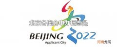 北京冬奥会申办标志是