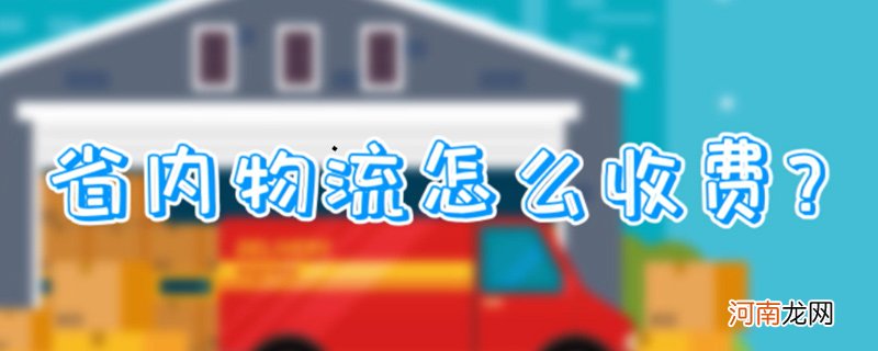 省内物流怎么收费?