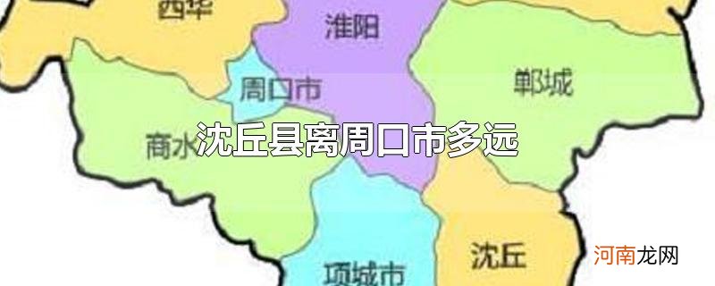 沈丘县离周口市多远