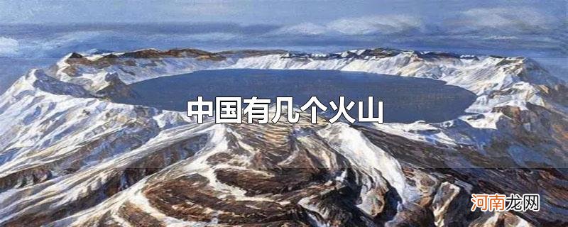 中国有几个火山