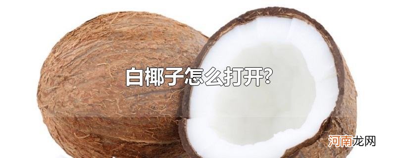 白椰子怎么打开?