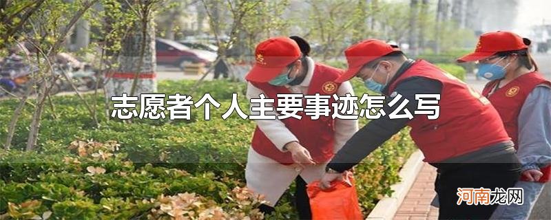 志愿者个人主要事迹怎么写