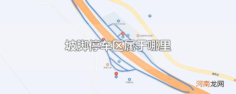 坡脚停车区属于哪里