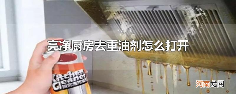 亮净厨房去重油剂怎么打开