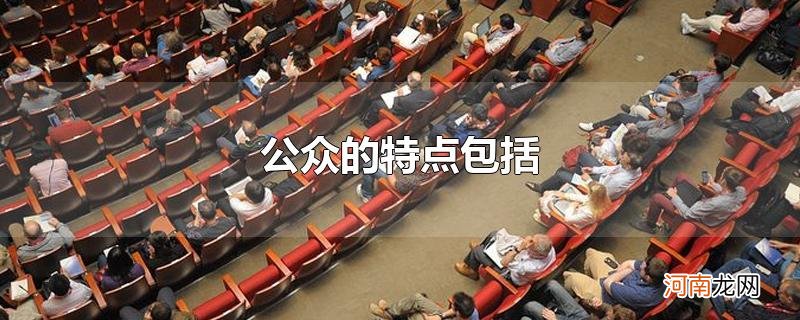 公众的特点包括